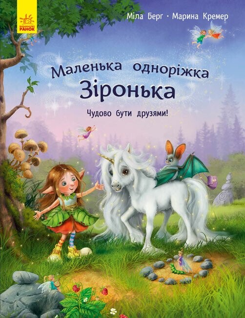 Маленька одноріжка Зіронька. Чудово бути друзями! - Vivat