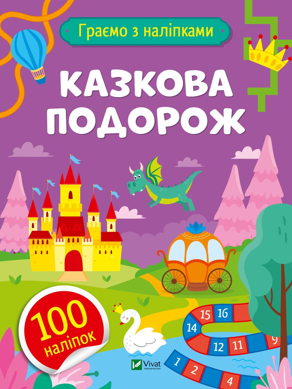 Казкова подорож - Vivat