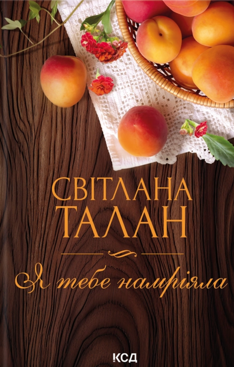 Я тебе намріяла - Vivat