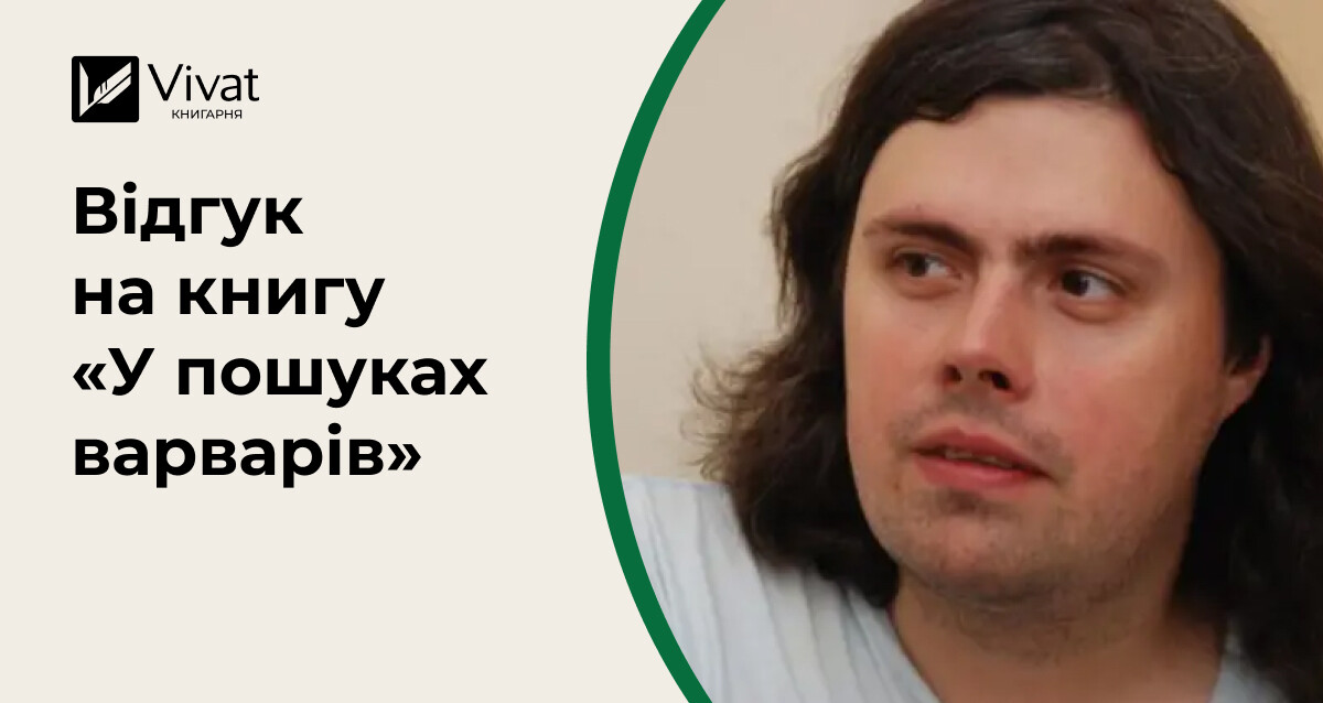 Зацікавитись Балканами з Любкою: «У пошуках варварів» - Vivat