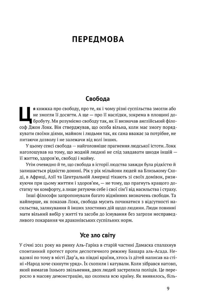 Вузький коридор. Держави, суспільства і доля свободи - Vivat