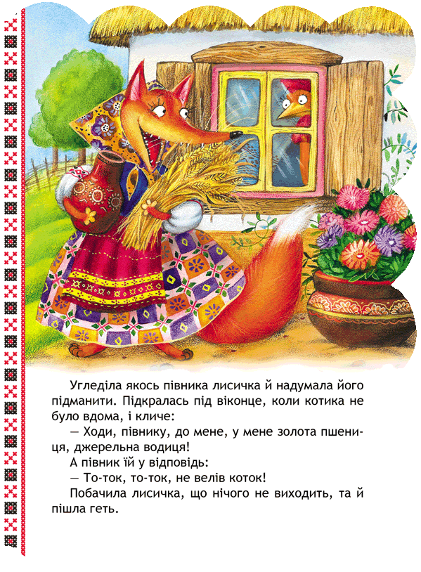 Котик і півник - Vivat