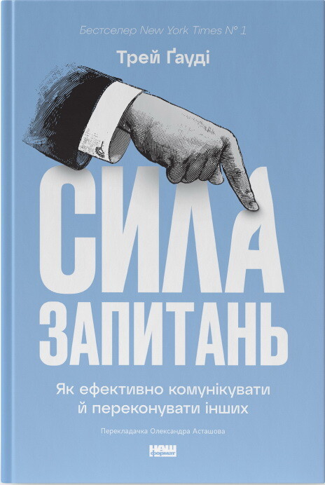 Сила запитань. Як ефективно комунікувати та переконувати інших - Vivat