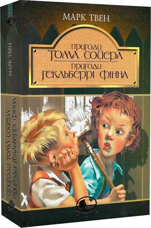 Пригоди Тома Сойєра. Пригоди Гекльберрі Фінна - Vivat