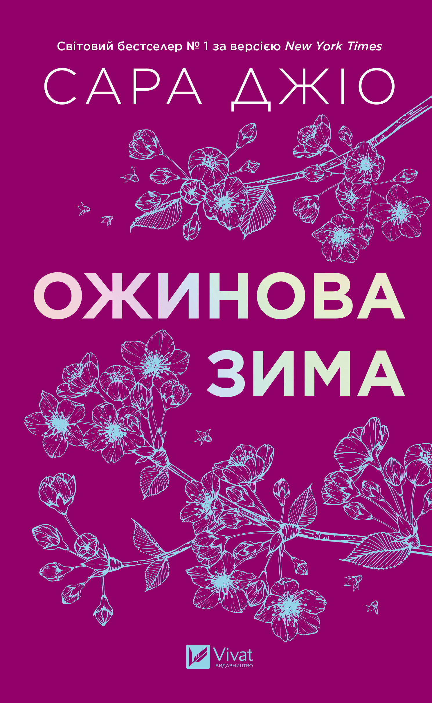 Ожинова зима - Vivat