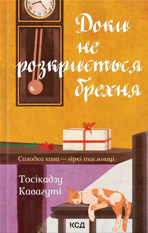 Доки не розкриється брехня. Солодка кава — гіркі таємниці - Vivat