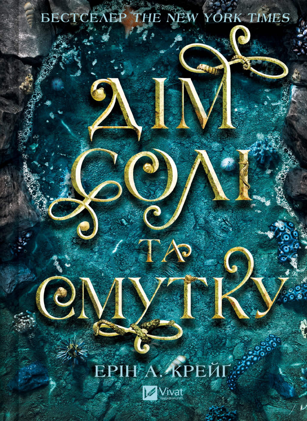 Дім солі та смутку Дім солі та смутку - Vivat