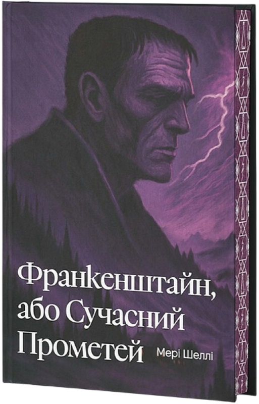 Франкенштайн, або Сучасний Прометей Франкенштайн, або Сучасний Прометей - Vivat