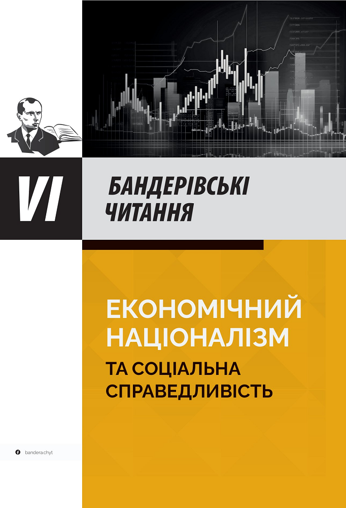 Економічний націоналізм та соціальна справедливість. VI Бандерівські читання - Vivat