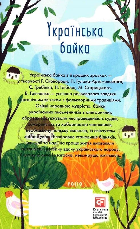 Українська байка - Vivat