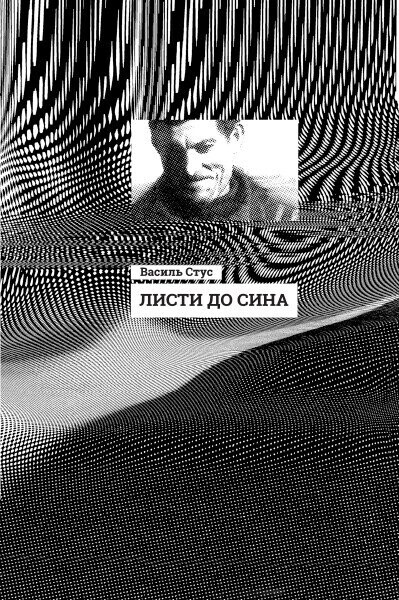 Листи до сина - Vivat