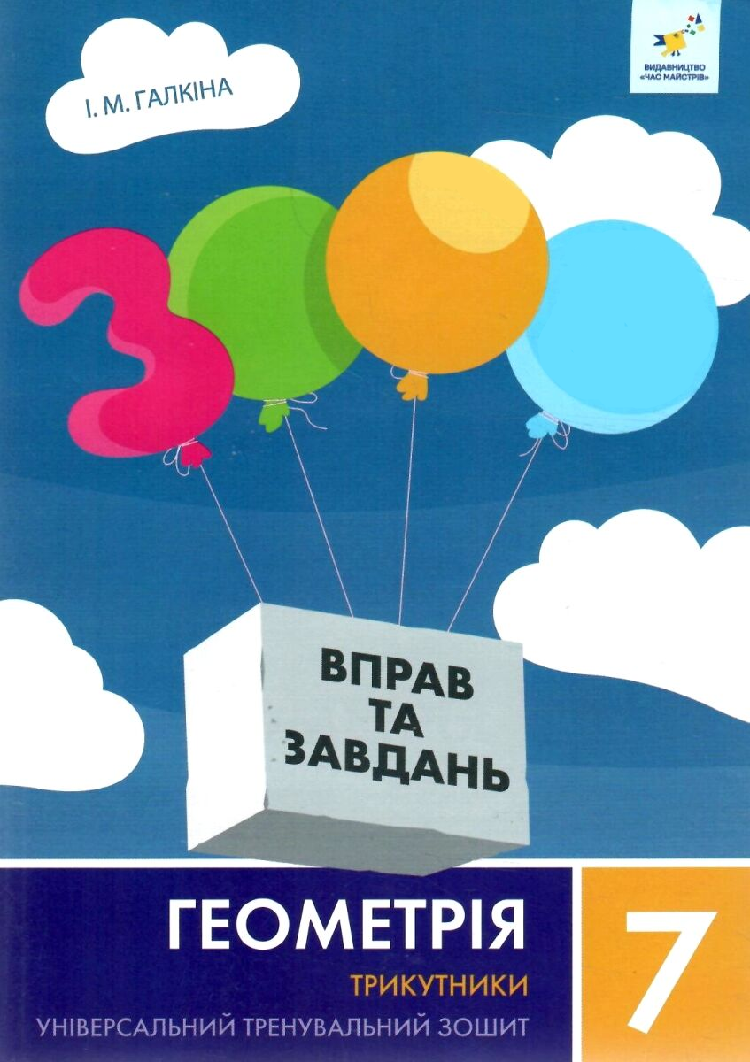 3000 вправ та завдань. Геометрія. 7 клас. Трикутники - Vivat