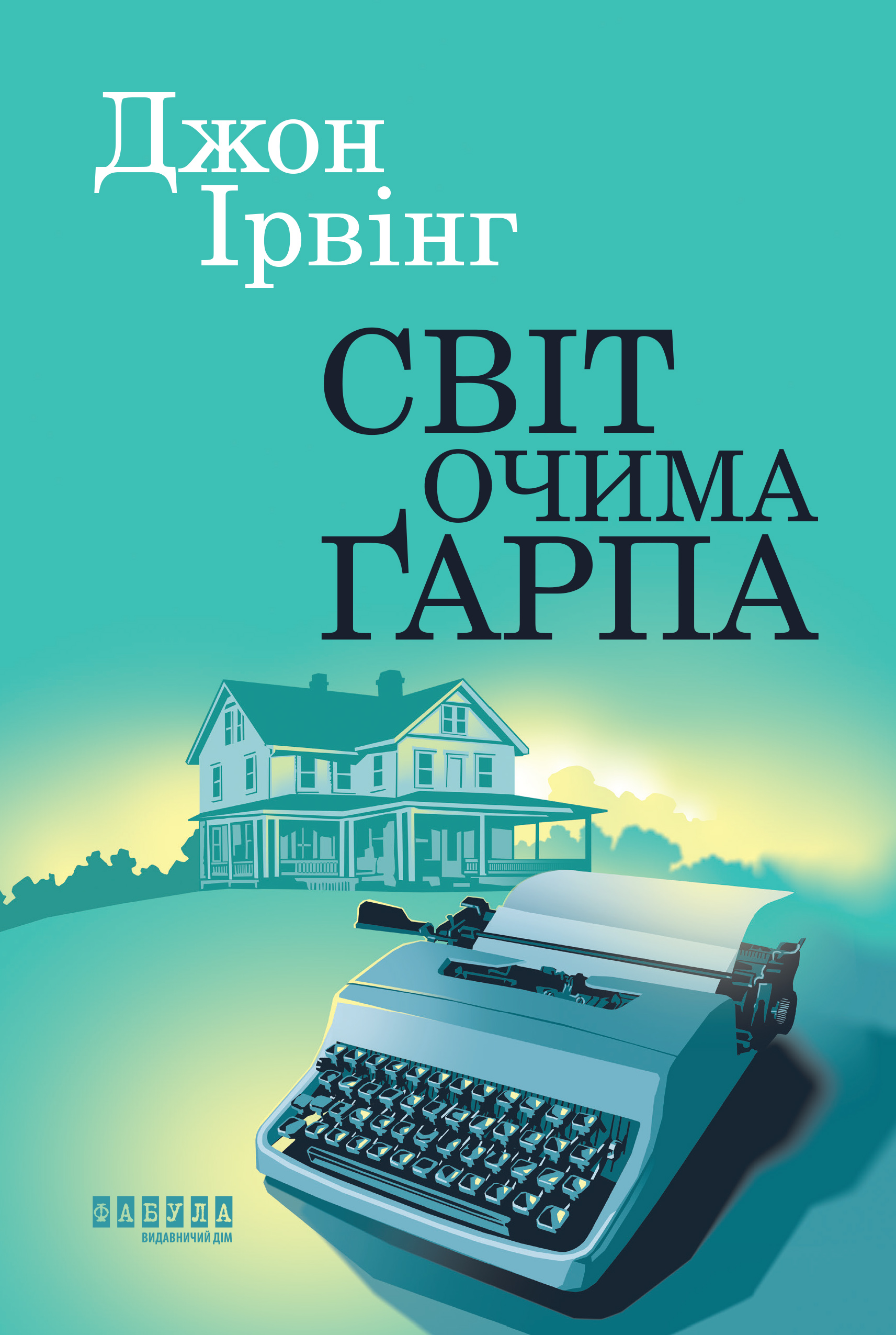 Світ очима Ґарпа Світ очима Ґарпа - Vivat