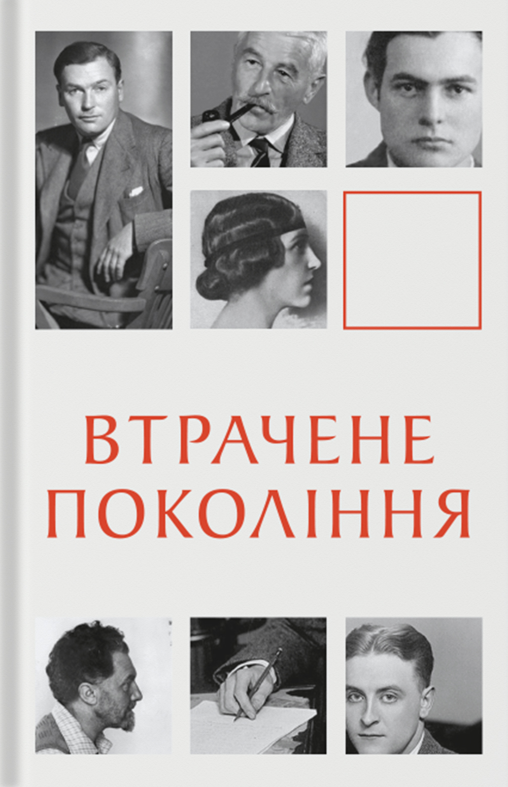 Втрачене покоління - Vivat