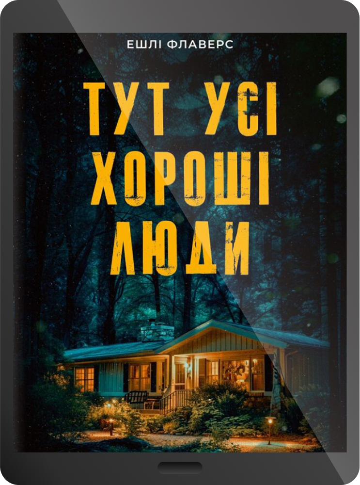 Електронна книга «Тут усі хороші люди» - Vivat