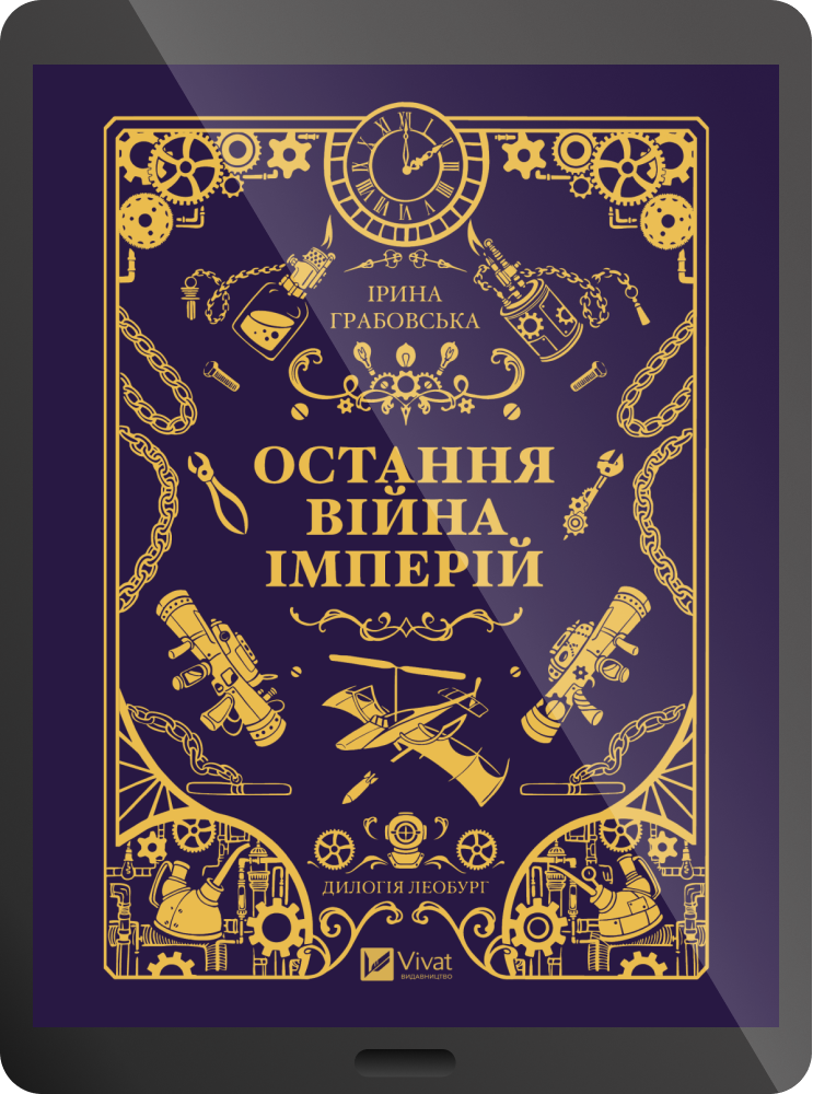 Електронна книга «Остання війна імперій» - Vivat