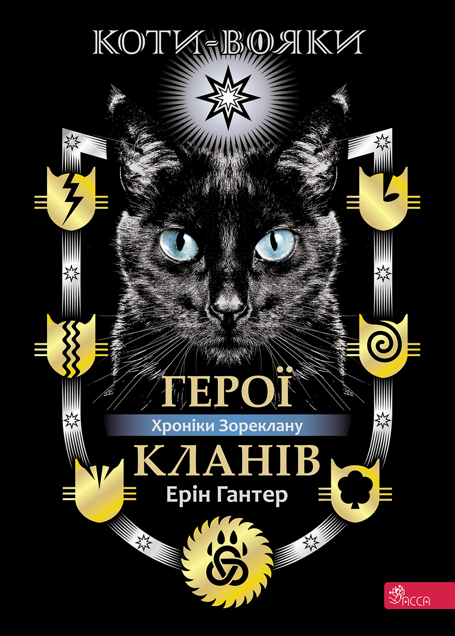 Коти-вояки. Герої Кланів. Хроніки Зореклану - Vivat