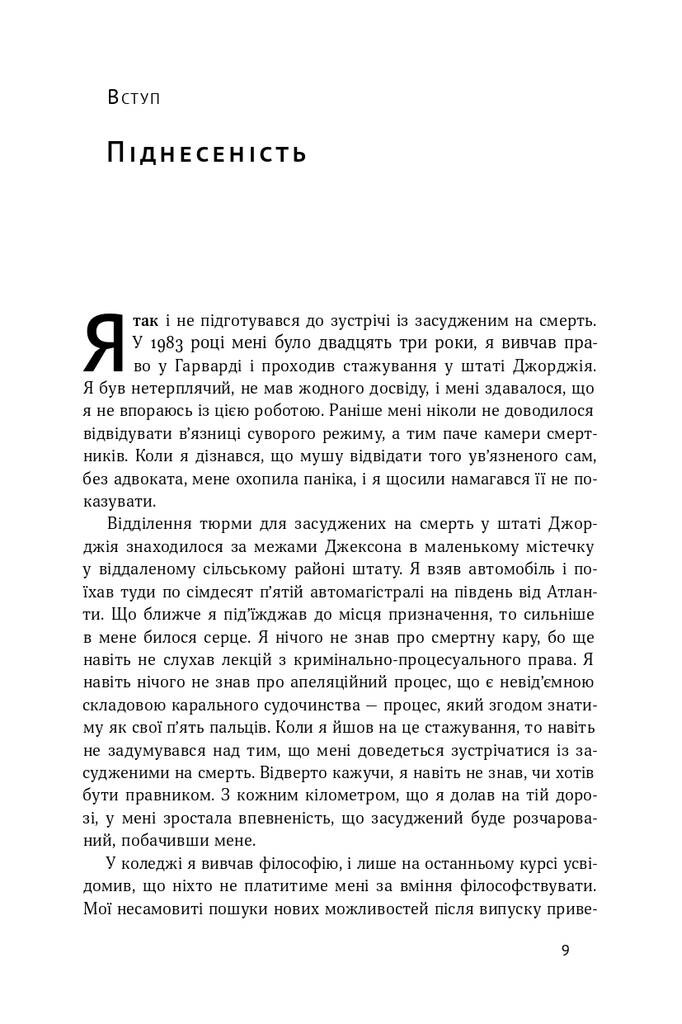 Судити по совісті. Історія про справедливість і спокуту - Vivat