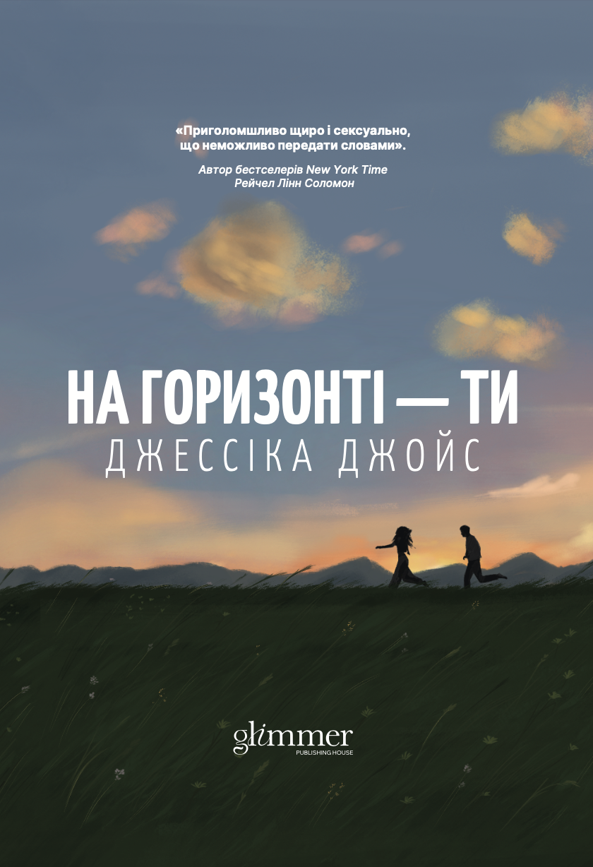 На горизонті - ти - Vivat