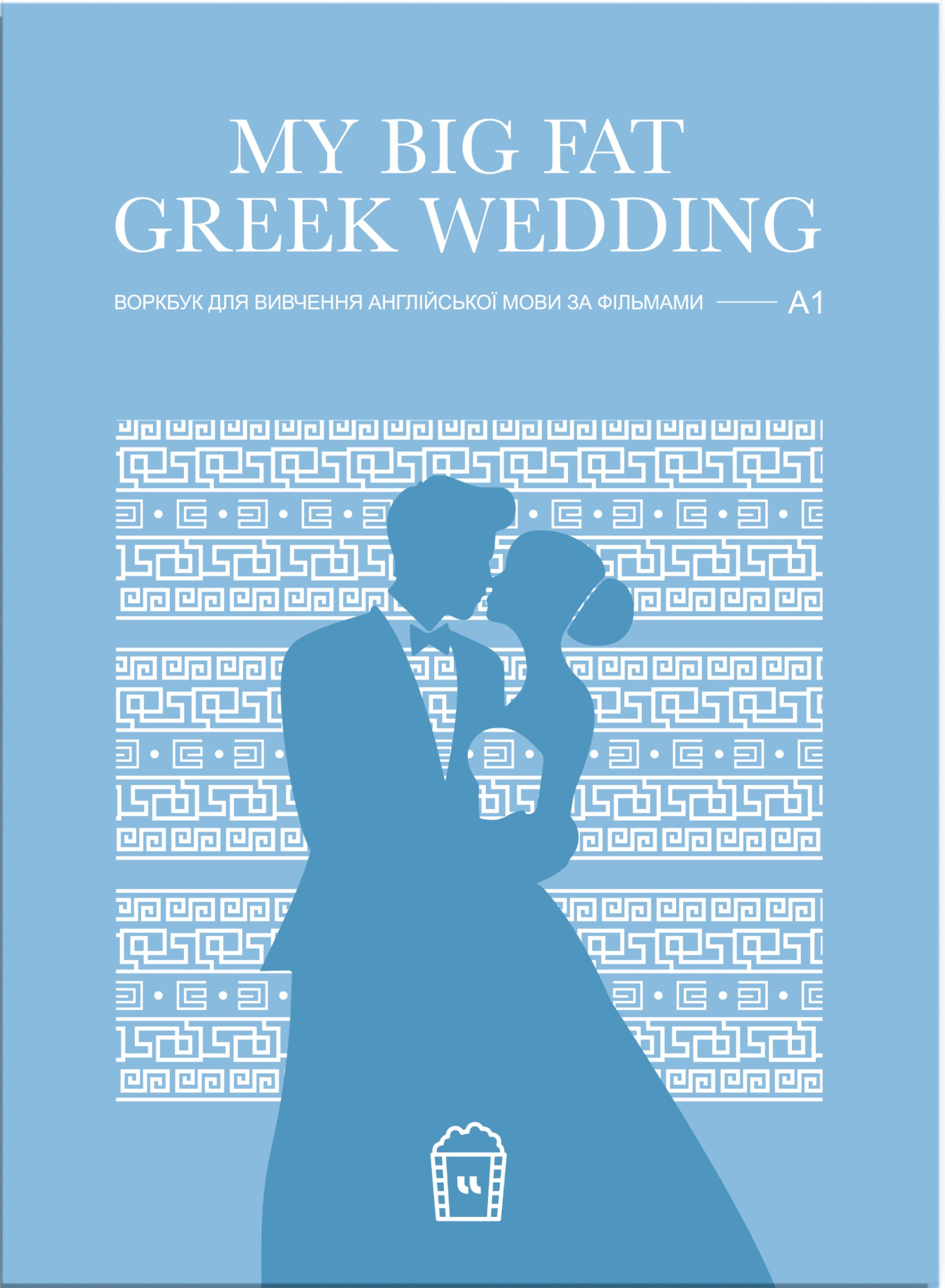 Воркбук My Big Fat Greek Wedding (A1) - Vivat