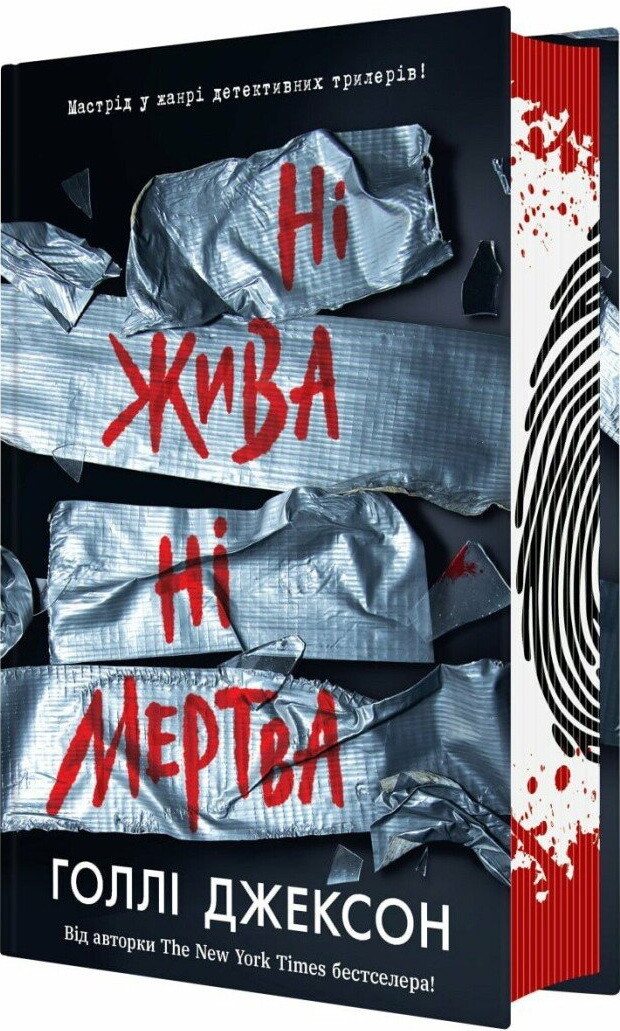 Ні жива ні мертва - Vivat