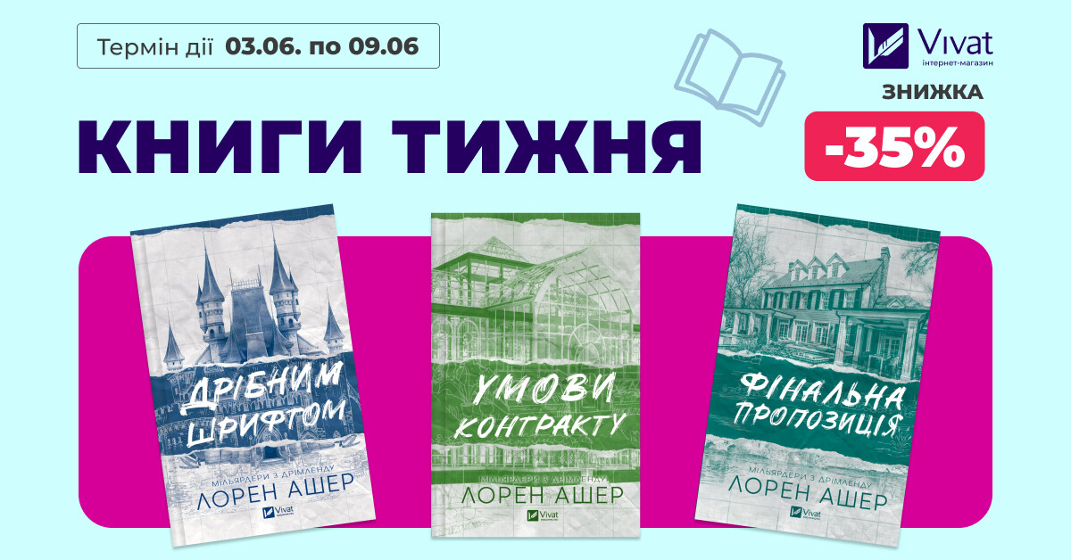 КНИГИ ТИЖНЯ: -35% на трилогію «Мільярдери з Дрімленду» Лорен Ашер - Vivat