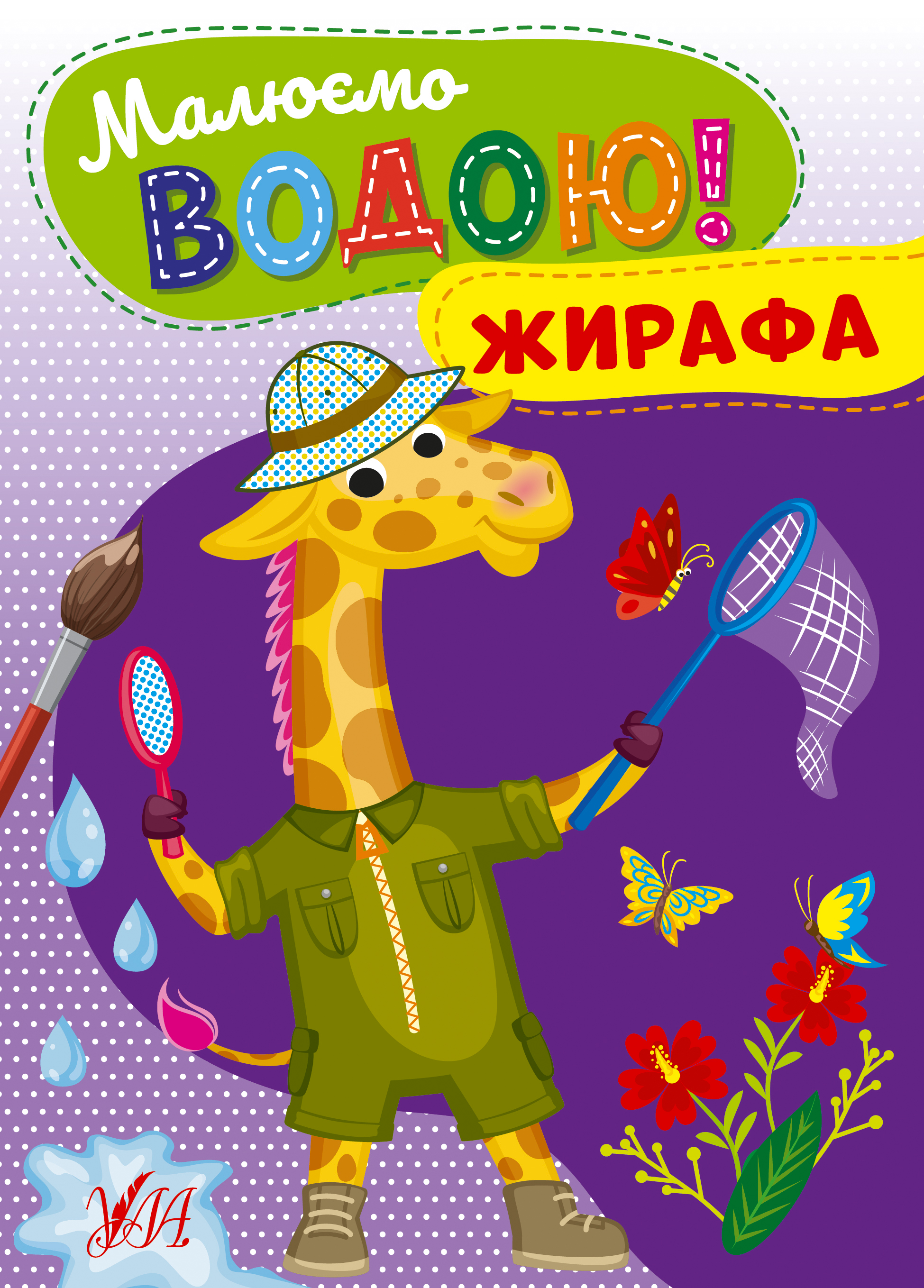 Малюємо водою! Жирафа Малюємо водою! Жирафа - Vivat