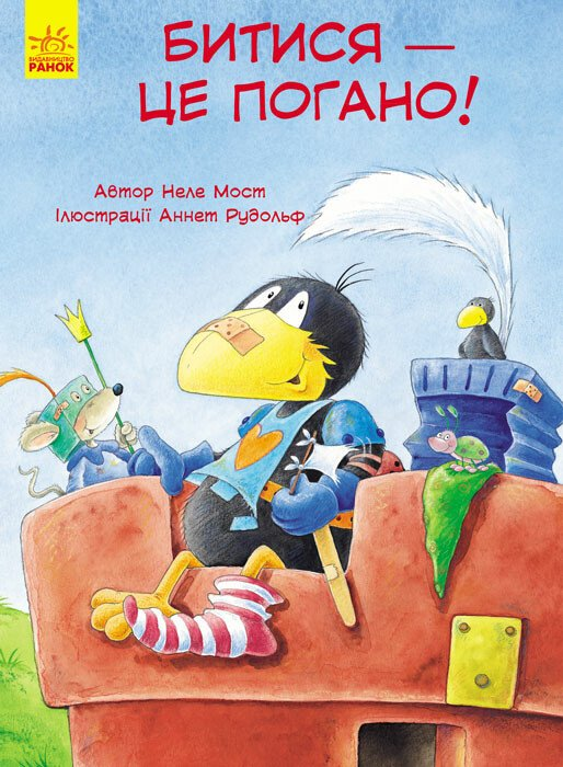 Пригоди Шкарпетика. Битися — це погано! - Vivat