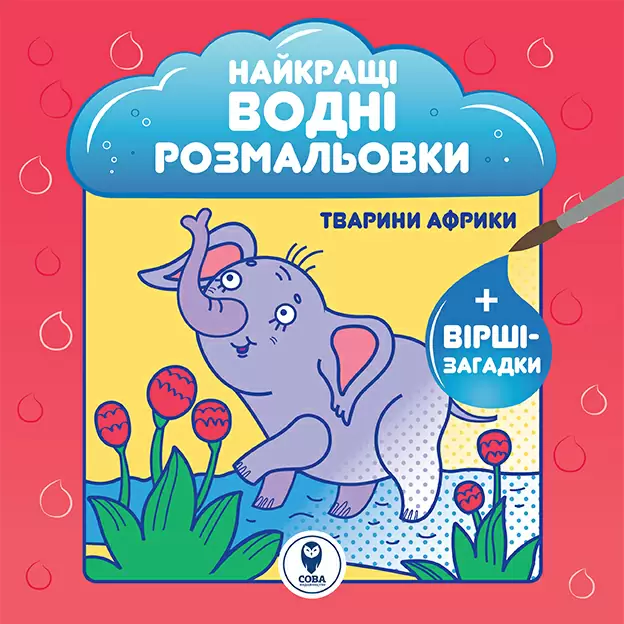 Найкращі водні розмальовки. Тварини Африки - Vivat