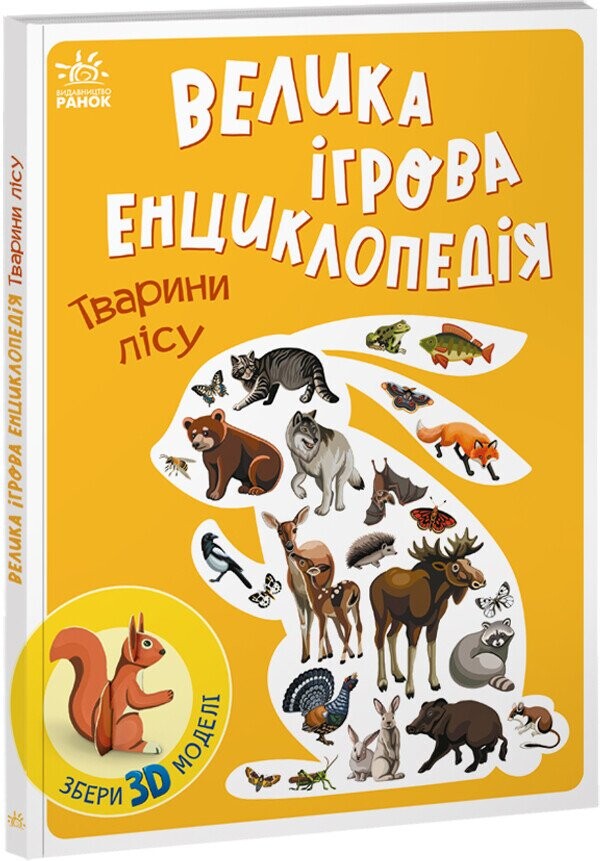 Велика ігрова енциклопедія. Тварини лісу - Vivat