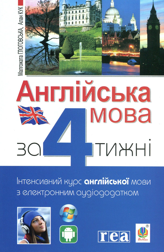 Англійська мова за 4 тижні. Інтенсивний курс англійської мови з електронним аудіододатком. Рівень 1 - Vivat