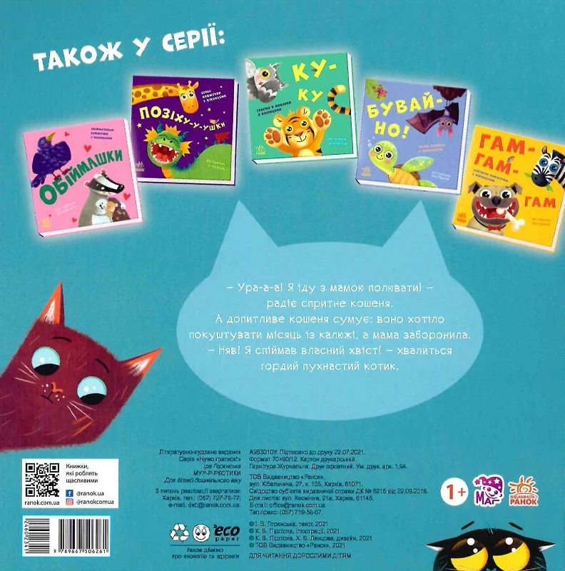 Нумо гратися! Мур-р-ркотики - Vivat