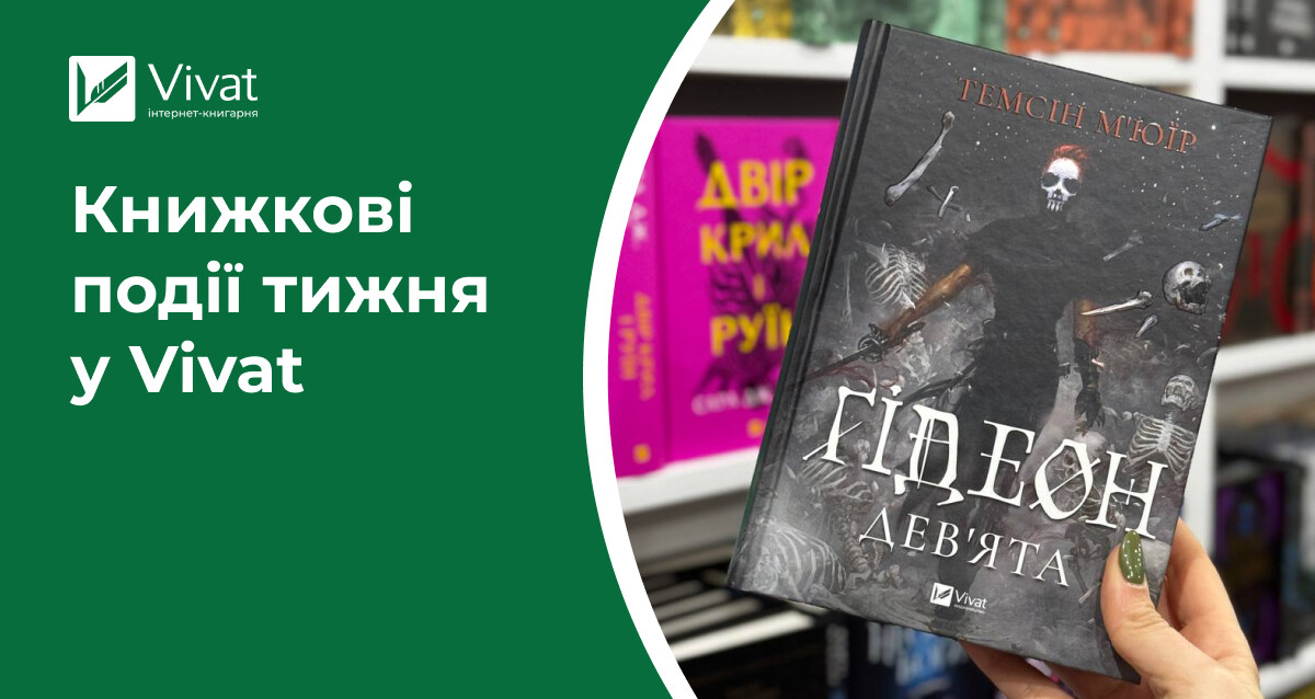 Новинки фантастичних книжок і мерчу, знижки до 70% на дитячі видання для Миколайчиків, відкриття книгарні у Черкасах — книжкові події тижня у Vivat - Vivat