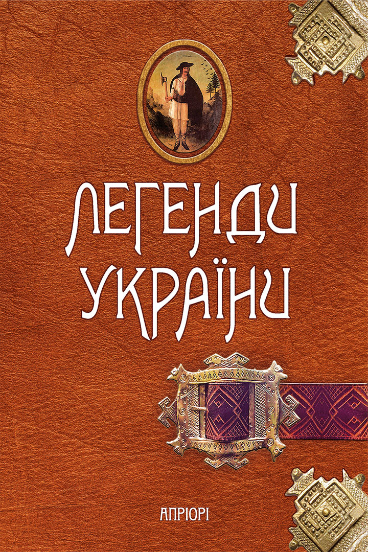 Легенди України. Частина перша — Карпати Легенди України. Частина перша — Карпати - Vivat