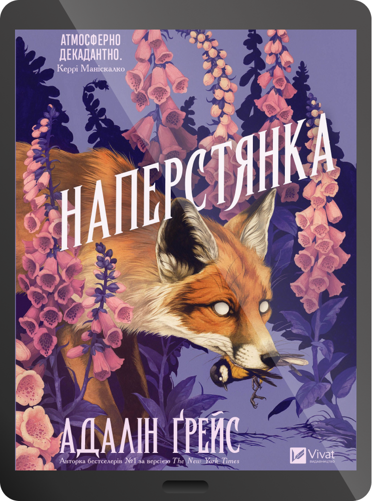 Електронна книга «Наперстянка» - Vivat