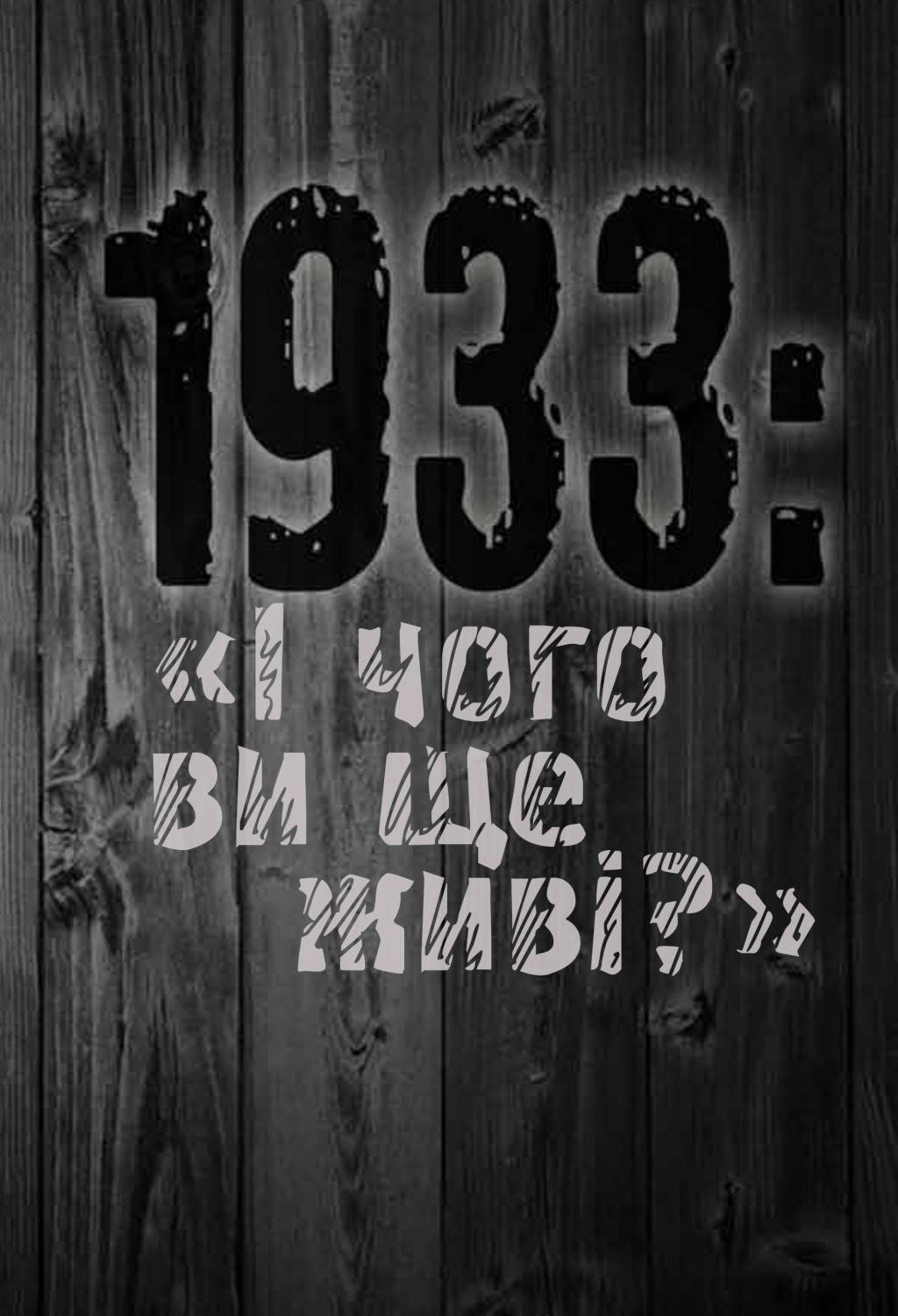 1933: «І чого ви ще живі?» - Vivat