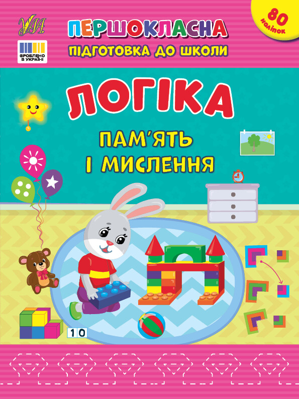Першокласна підготовка до школи. Логіка. Пам’ять і мислення Першокласна підготовка до школи. Логіка. Пам’ять і мислення - Vivat
