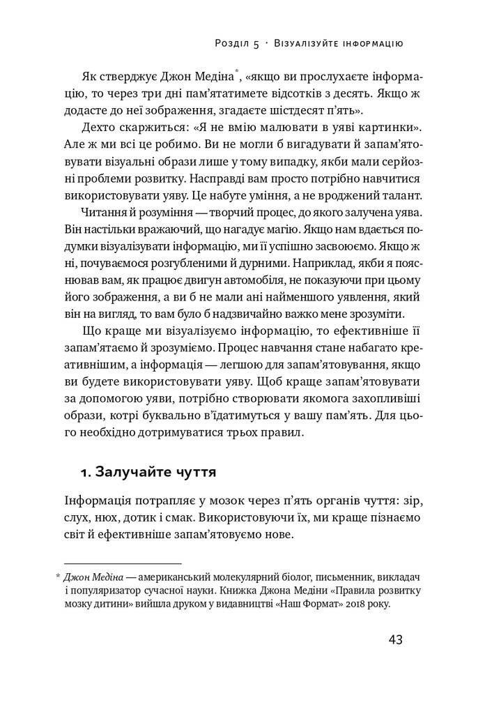 Пам’ять без обмежень. Потужні стратегії запам’ятовування - Vivat