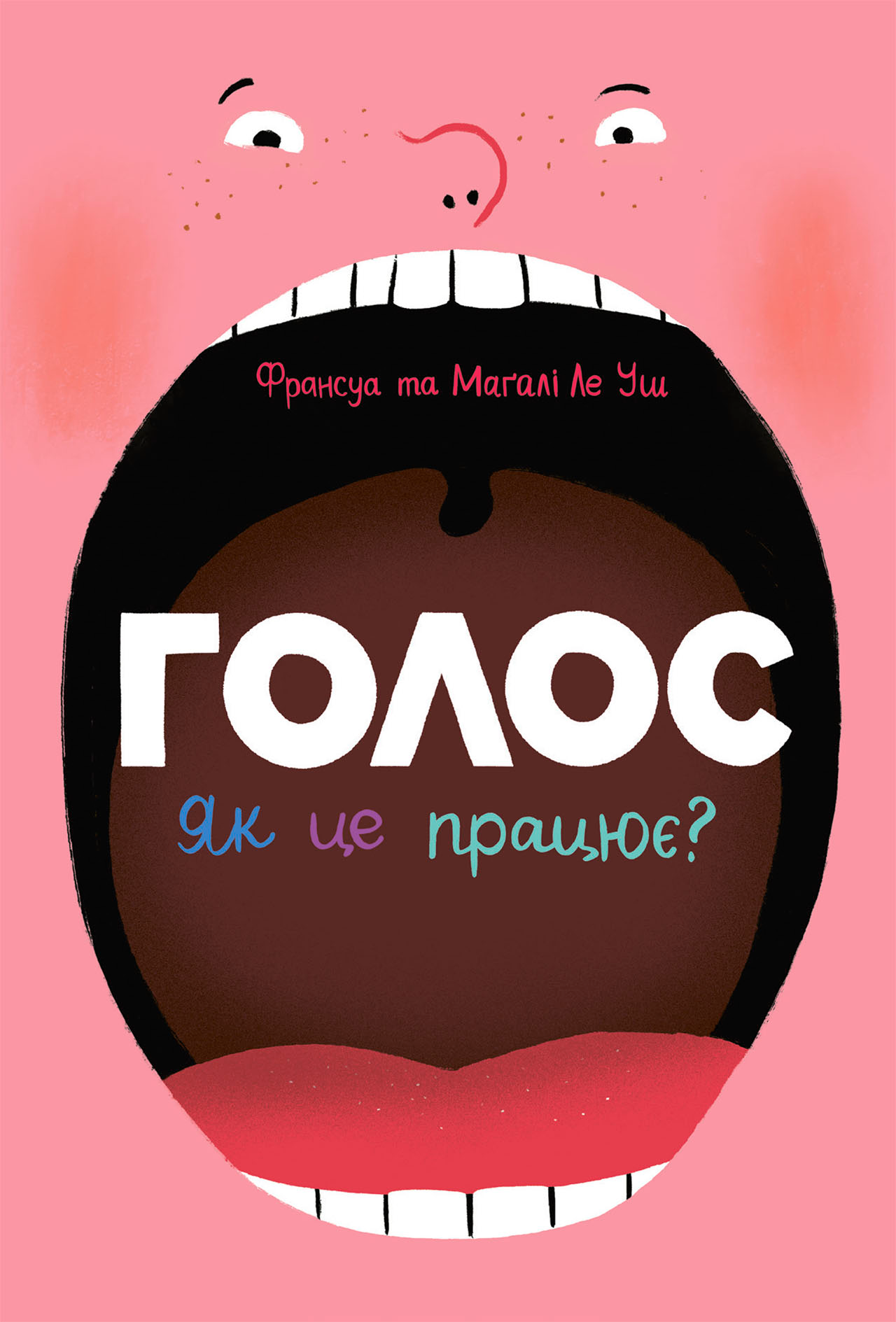 Голос. Як це працює? Голос. Як це працює? - Vivat
