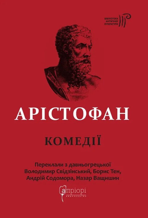 Арістофан. Комедії - Vivat