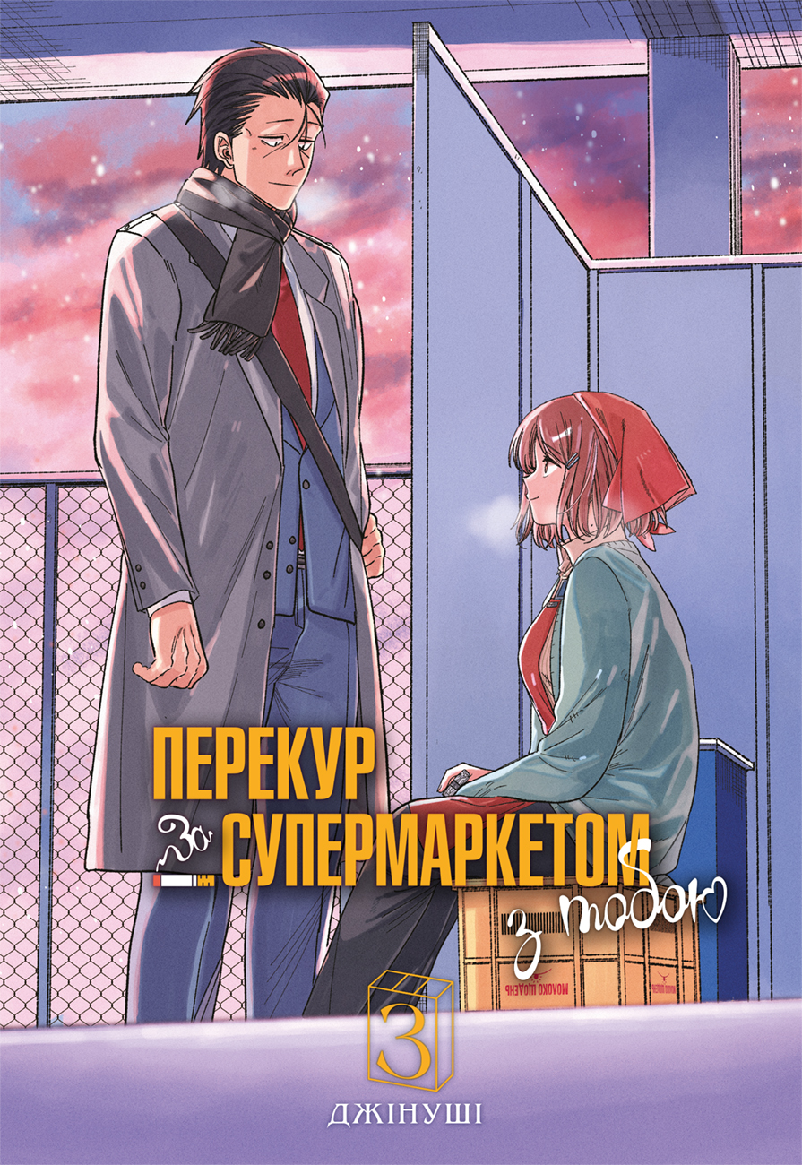 Перекур за супермаркетом з тобою. Том 3 - Vivat