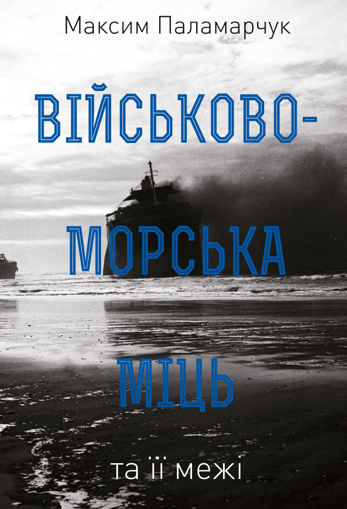 Військово-морська міць та її межі - Vivat