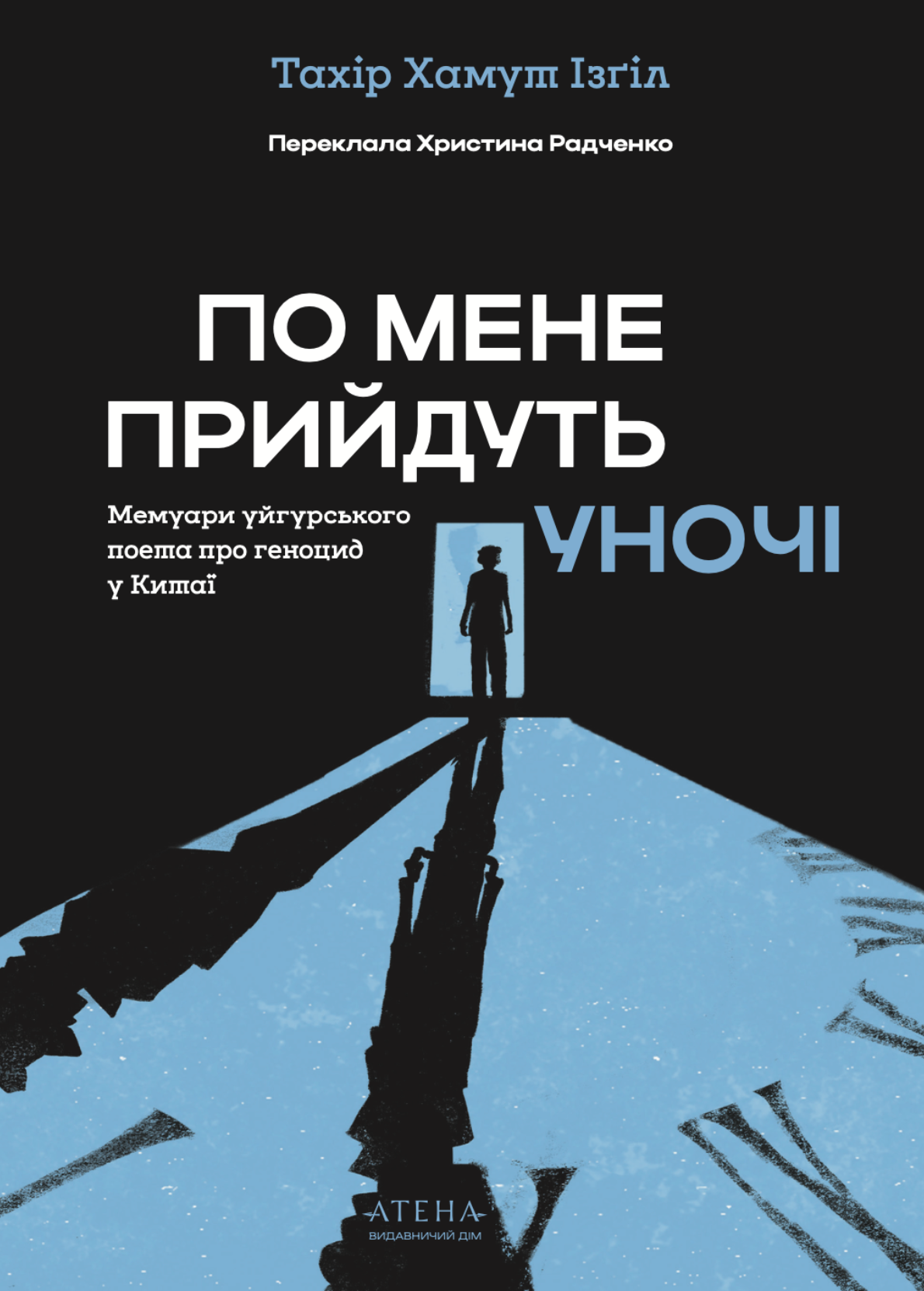 По мене прийдуть уночі - Vivat