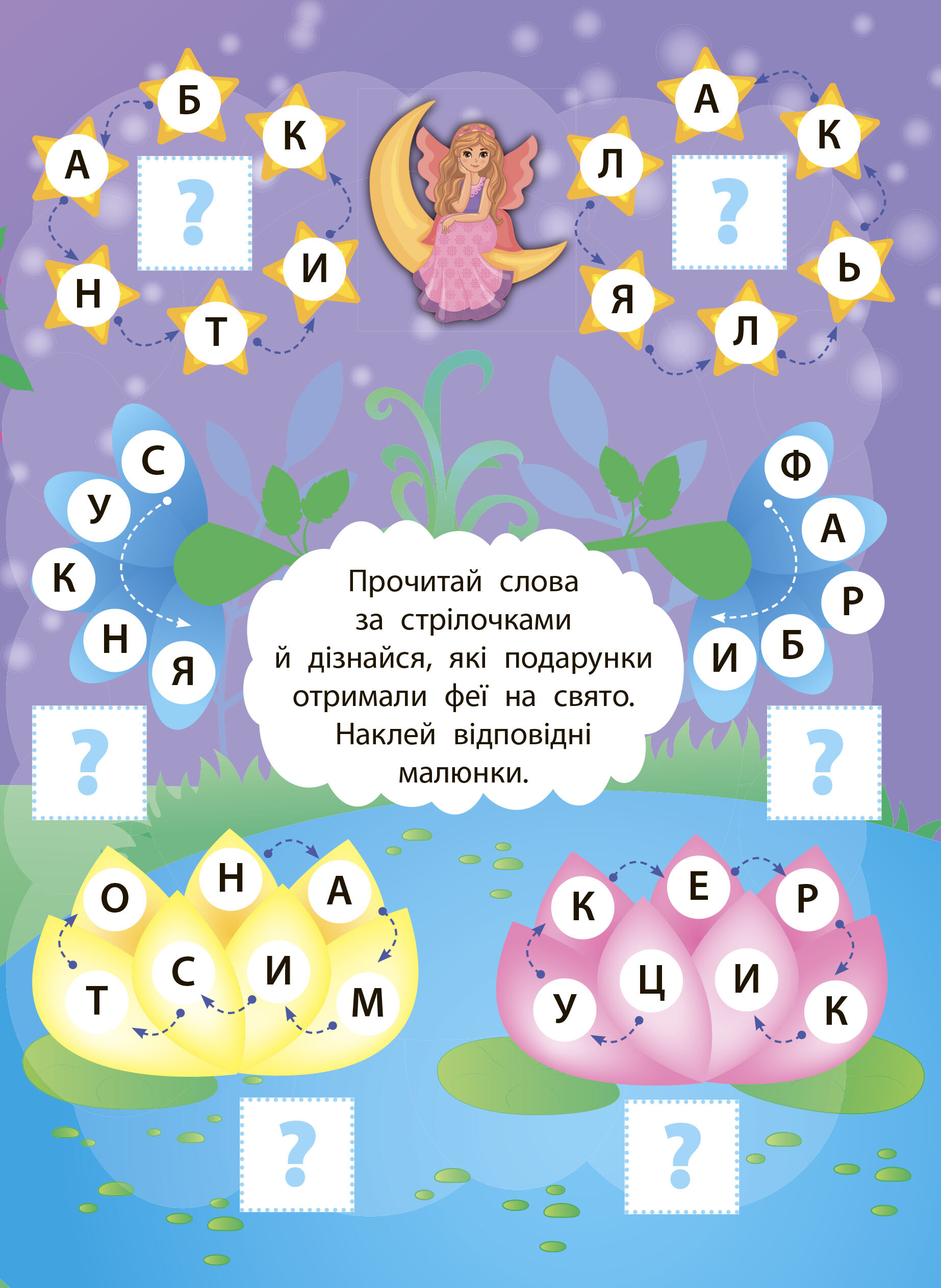 2 метри завдань. Читаємо по складах. У чарівному світі фей - Vivat