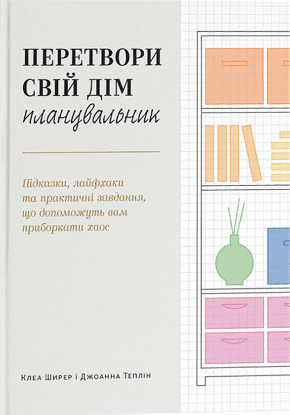 Перетвори свій дім. Планувальник - Vivat