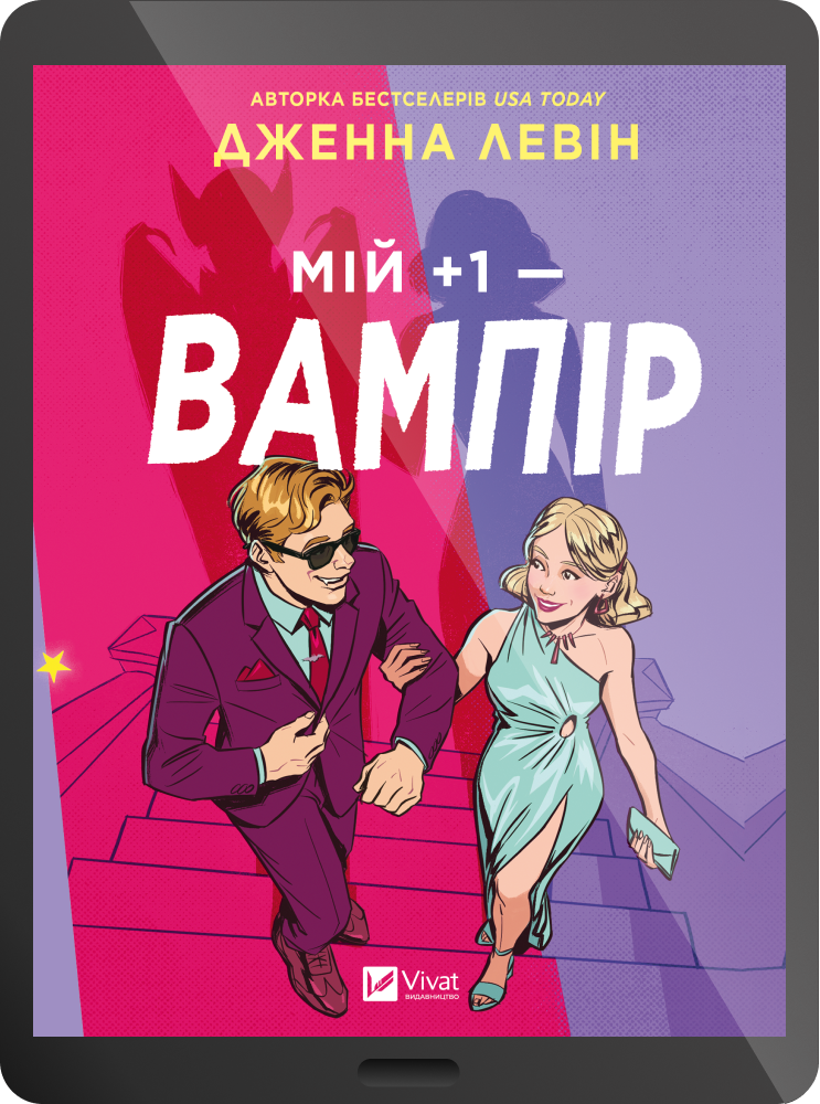 Електронна книга «Мій плюс один — вампір» - Vivat