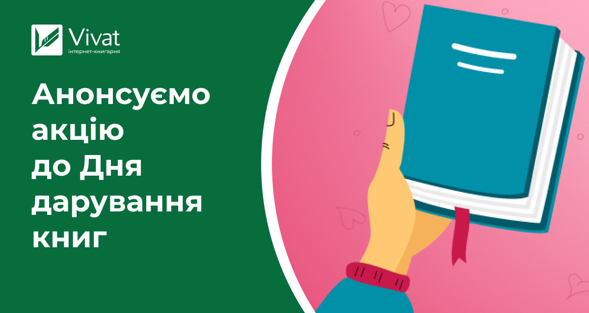 День книгодарування наближається — анонсуємо святкову акцію у Vivat - Vivat