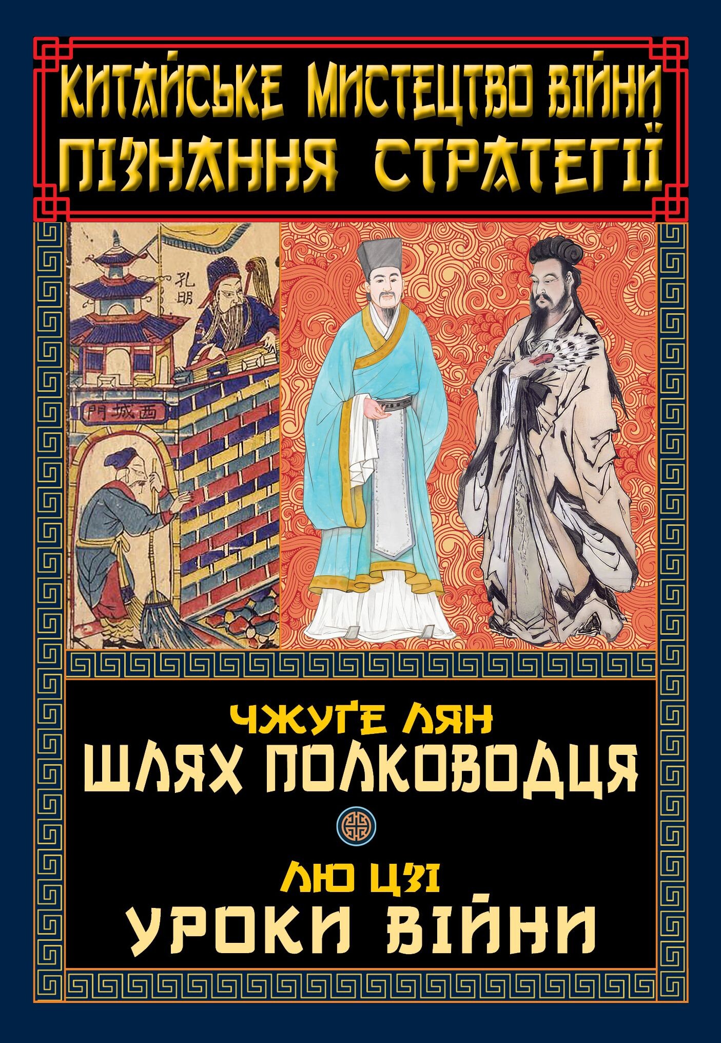 Шлях полководця. Уроки війни - Vivat