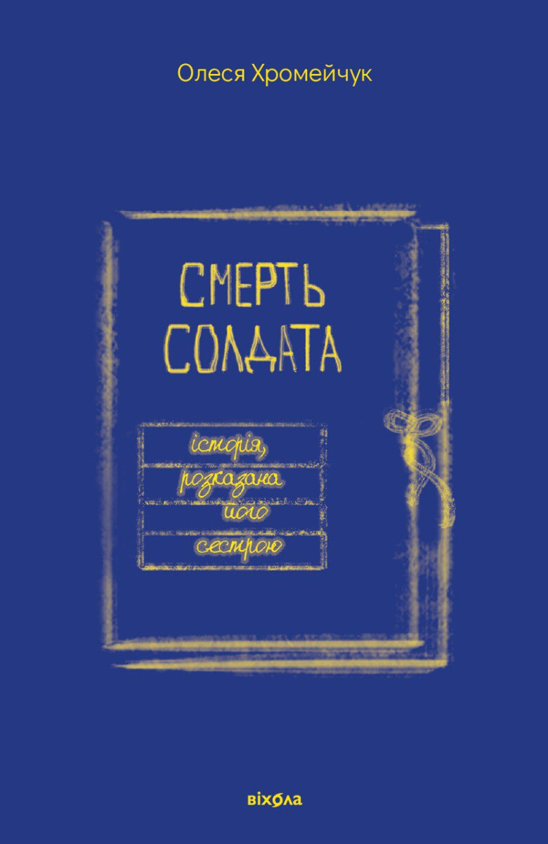 Смерть солдата. Історія, розказана його сестрою - Vivat