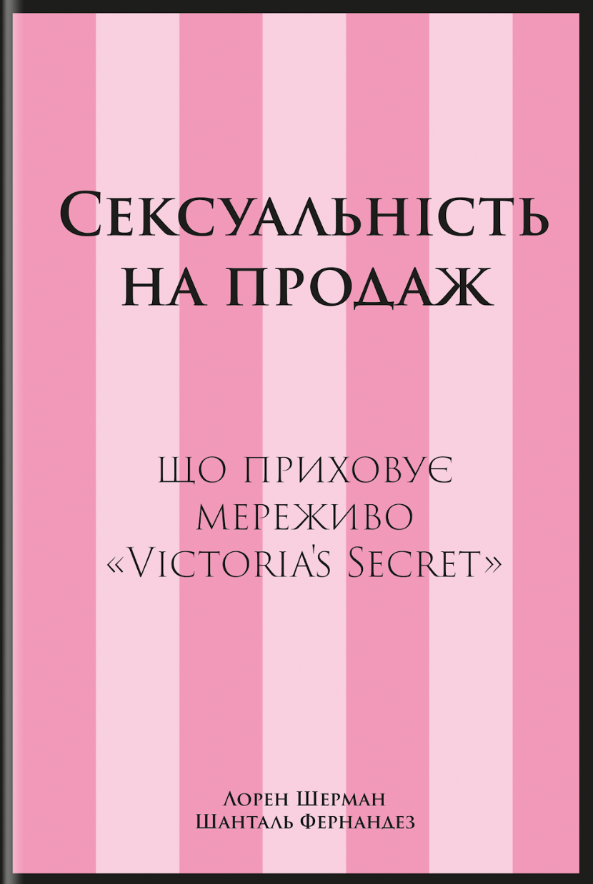Сексуальність на продаж - Vivat